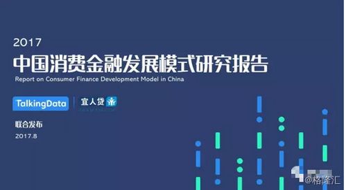 中国消费金融发展模式研究报告