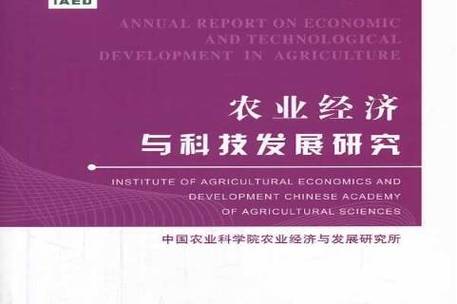 农业经济与科技发展研究:2012